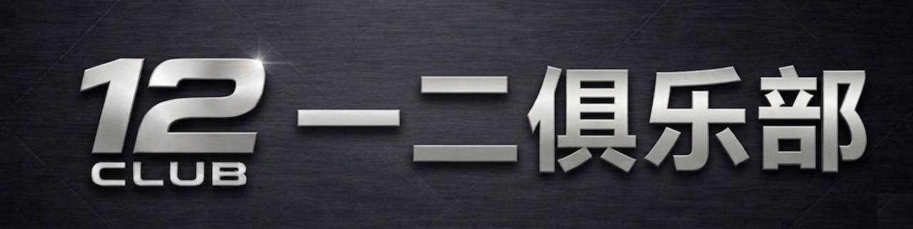 12 CLUB 一二俱乐部